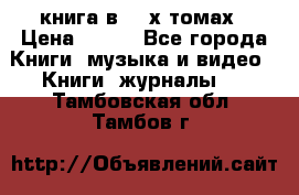 книга в 2 -х томах › Цена ­ 500 - Все города Книги, музыка и видео » Книги, журналы   . Тамбовская обл.,Тамбов г.